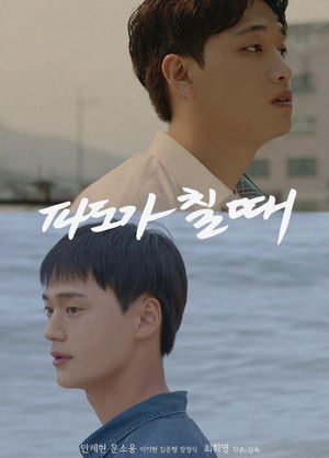 파도가 칠 때