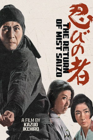 忍びの者 続・霧隠才蔵 poszter