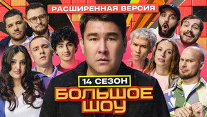 Большое шоу 16. évad Ep.7 7. epizód