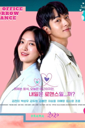 오늘은 오피스 내일은 로맨스 poszter