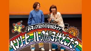 Aマッソ 第10回単独ライブ「ヘンリー・ヒャッハーの帽子はどこだ？」 háttérkép