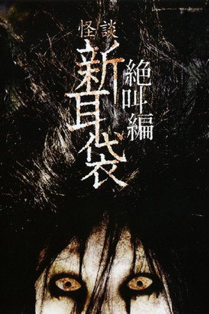 怪談新耳袋 絶叫編 上 ぶぅん poszter