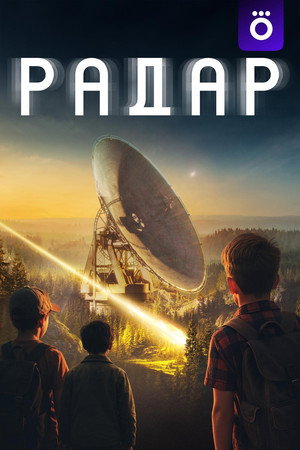 Радар