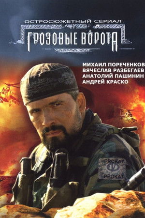 Грозовые ворота poszter