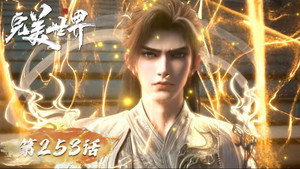 完美世界 1. évad Ep.253 253. epizód