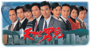 天地男兒 kép
