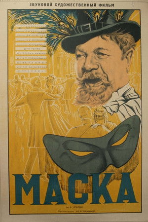 Маска poszter