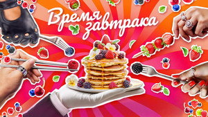 Время завтрака kép