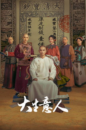 大生意人