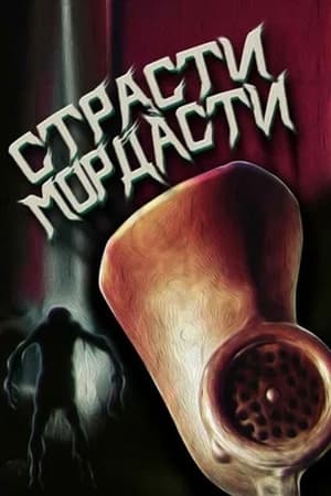 Страсті-мордасті poszter