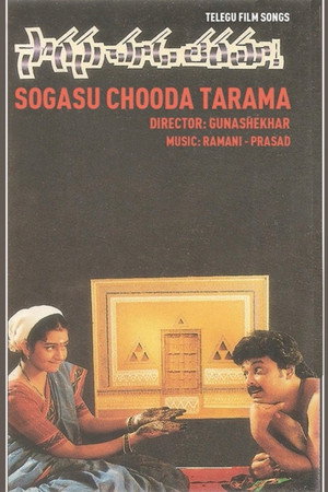 సొగసు చూడ తరమా poszter