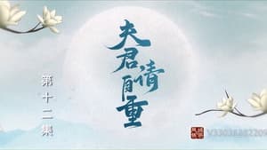 夫君，请自重 1. évad Ep.12 12. epizód