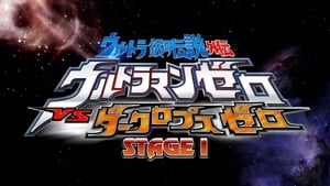 ウルトラ銀河伝説外伝 ウルトラマンゼロVSダークロプスゼロ STAGE I 衝突する宇宙 háttérkép