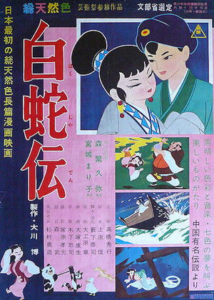 白蛇伝 poszter