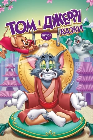 Tom and Jerry Tales, Vol. 4 poszter