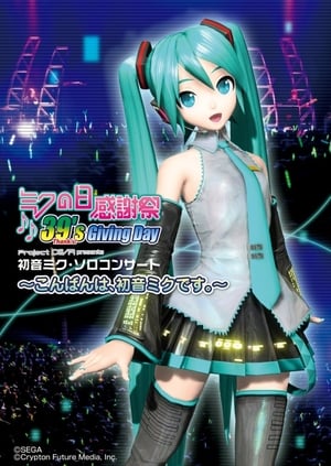 ミクの日感謝祭 39's Giving Day Project DIVA presents 初音ミク・ソロコンサート～こんばんは、初音ミクです。〜 poszter