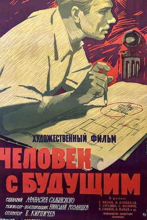 Человек с будущим poszter