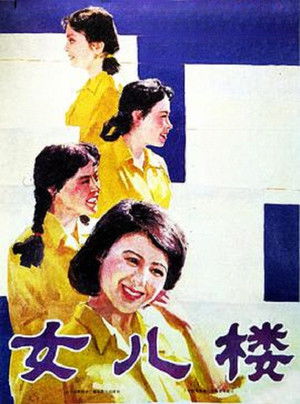 女儿楼 poszter