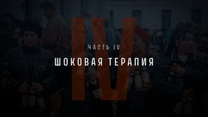 Непрошедшее Время 1. évad Ep.4 4. epizód