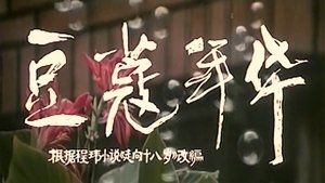 豆蔻年华 háttérkép