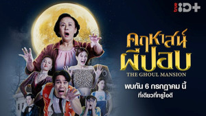คฤหาสน์ผีปอบ háttérkép