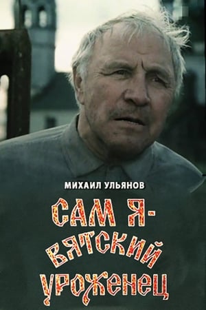 Сам я – вятский уроженец poszter