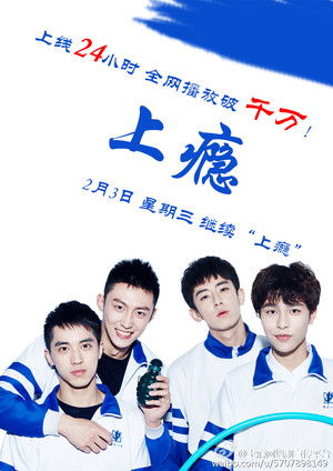 上瘾 poszter