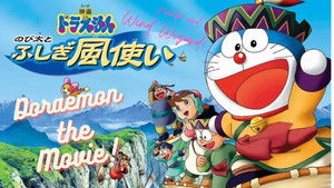 映画ドラえもん のび太とふしぎ風使い háttérkép