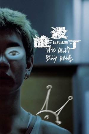 誰殺了比利比莉 poszter