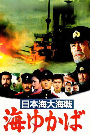 日本海大海戦 海ゆかば poszter