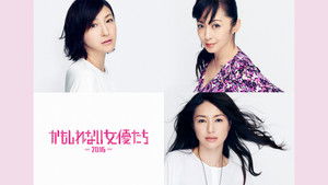 かもしれない女優たち - 2016 - háttérkép