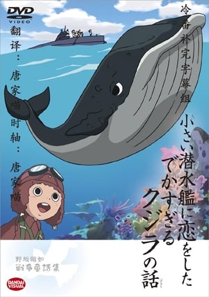 小さい潜水艦に恋をしたでかすぎるクジラの話