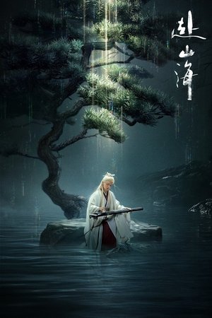 赴山海 poszter
