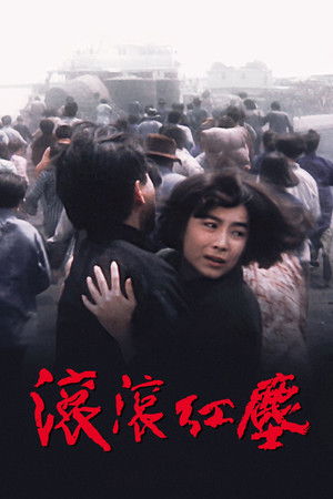 滾滾紅塵 poszter