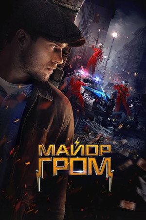 Майор Гром poszter