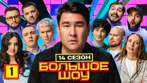 Большое шоу 16. évad Ep.1 1. epizód