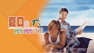 夏日的麼麼茶 háttérkép