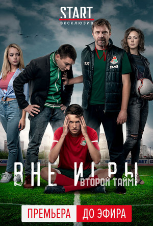 Вне игры
