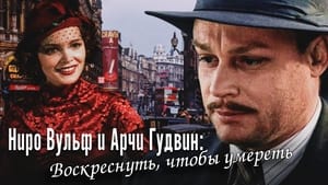 Ниро Вульф и Арчи Гудвин Season 1 Ep.4 4. epizód