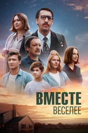 Вместе веселее poszter