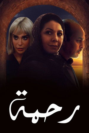 رحمة poszter