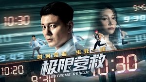极限营救 háttérkép