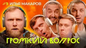 Громкий вопрос 1. évad Ep.9 9. epizód