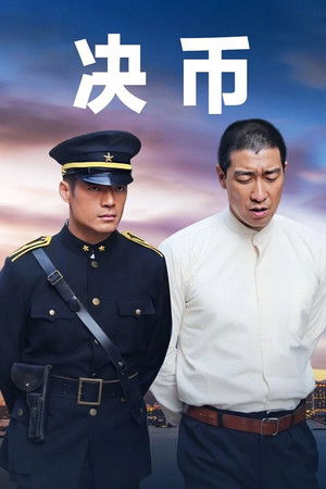 决币