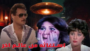 استغاثة من العالم الآخر háttérkép