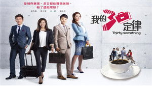 我的30定律 kép