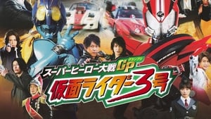 スーパーヒーロー大戦GP 仮面ライダー3号 háttérkép