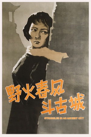 野火春风斗古城 poszter