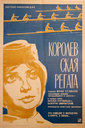 Королевская регата poszter