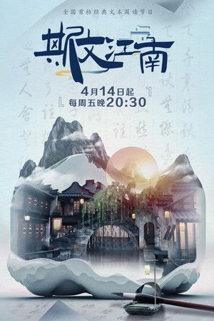 斯文江南